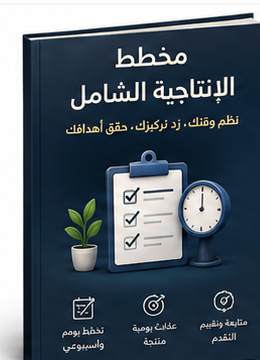 غلاف مخطط الإنتاجية الشامل - NeoMinds Market