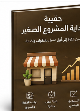 غلاف حقيبة بداية المشروع الصغير - NeoMinds Market